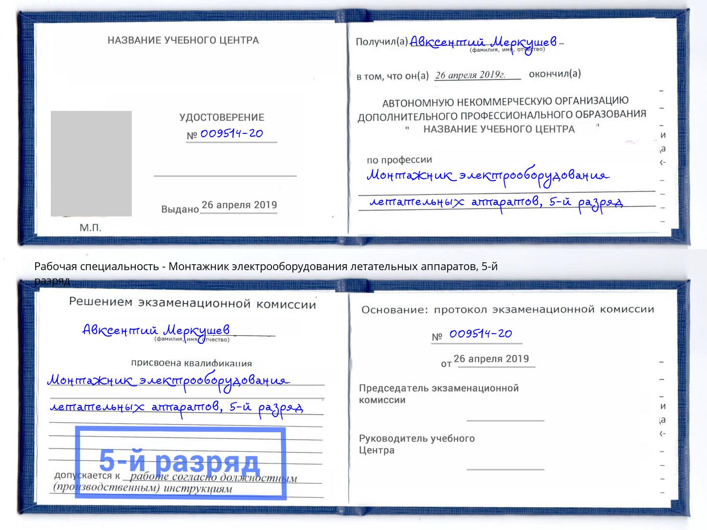 корочка 5-й разряд Монтажник электрооборудования летательных аппаратов Великие Луки