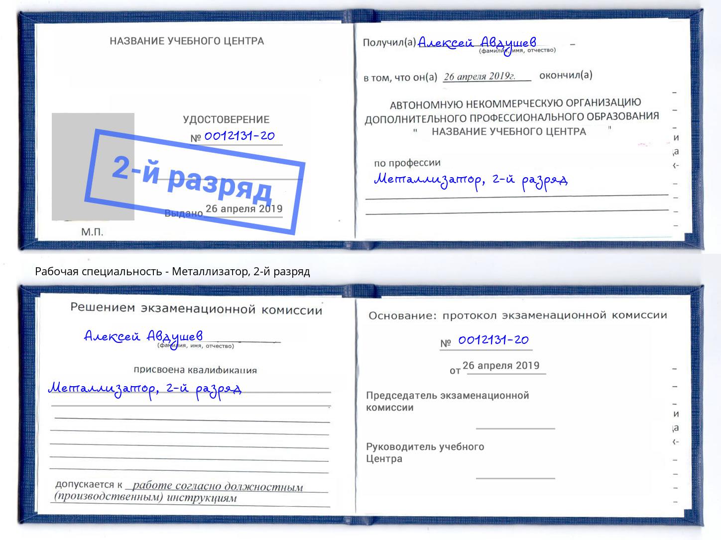 корочка 2-й разряд Металлизатор Великие Луки