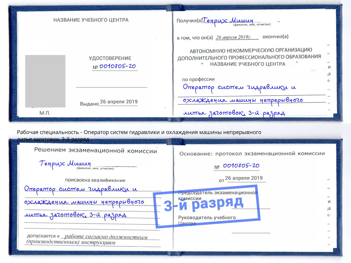 корочка 3-й разряд Оператор систем гидравлики и охлаждения машины непрерывного литья заготовок Великие Луки