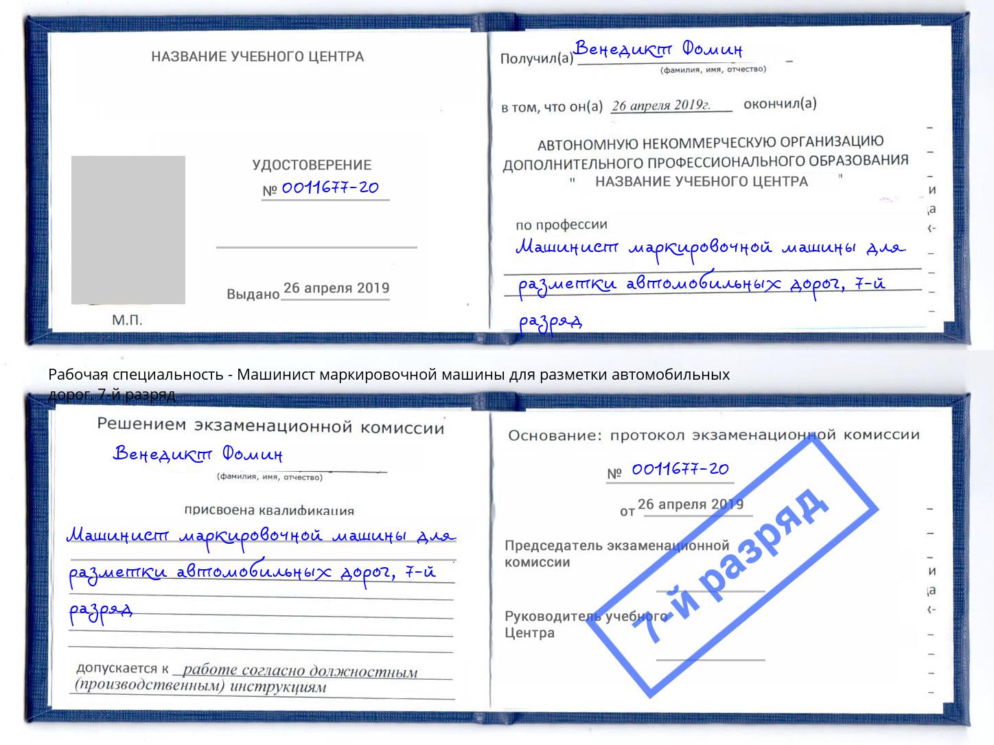 корочка 7-й разряд Машинист маркировочной машины для разметки автомобильных дорог Великие Луки