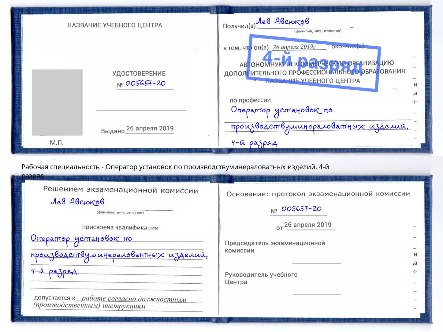 корочка 4-й разряд Оператор установок по производствуминераловатных изделий Великие Луки