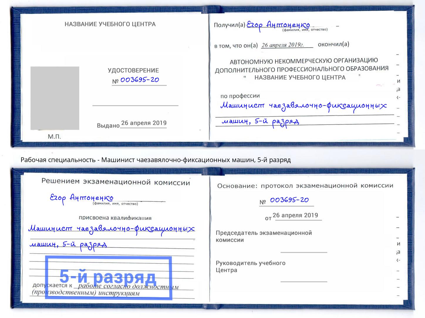 корочка 5-й разряд Машинист чаезавялочно-фиксационных машин Великие Луки