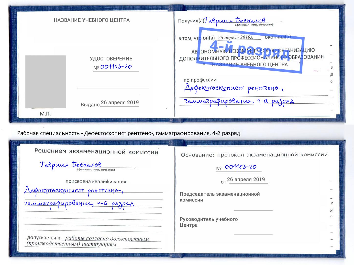 корочка 4-й разряд Дефектоскопист рентгено-, гаммаграфирования Великие Луки