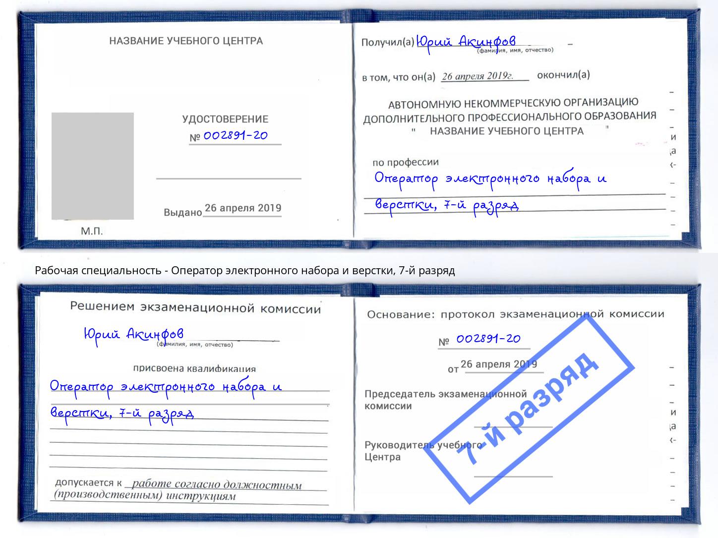 корочка 7-й разряд Оператор электронного набора и верстки Великие Луки