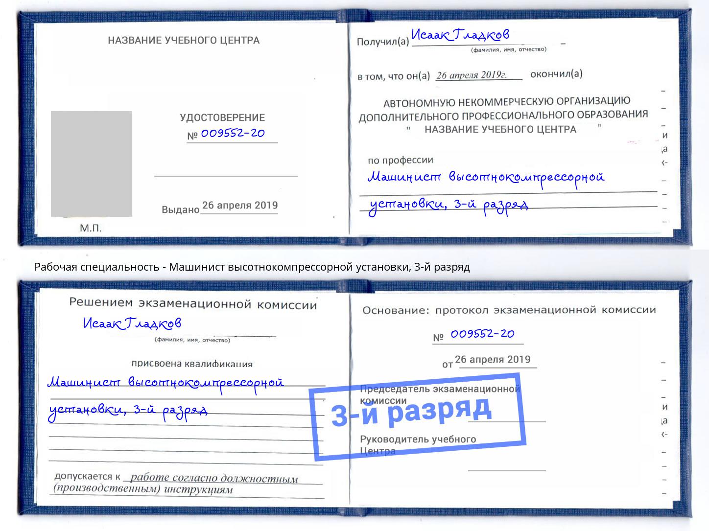 корочка 3-й разряд Машинист высотнокомпрессорной установки Великие Луки