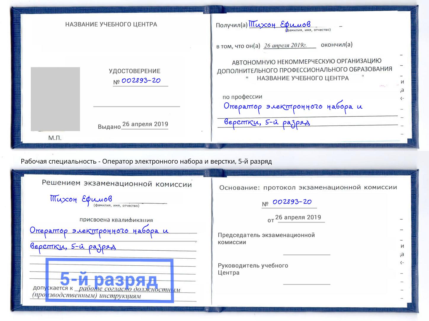 корочка 5-й разряд Оператор электронного набора и верстки Великие Луки