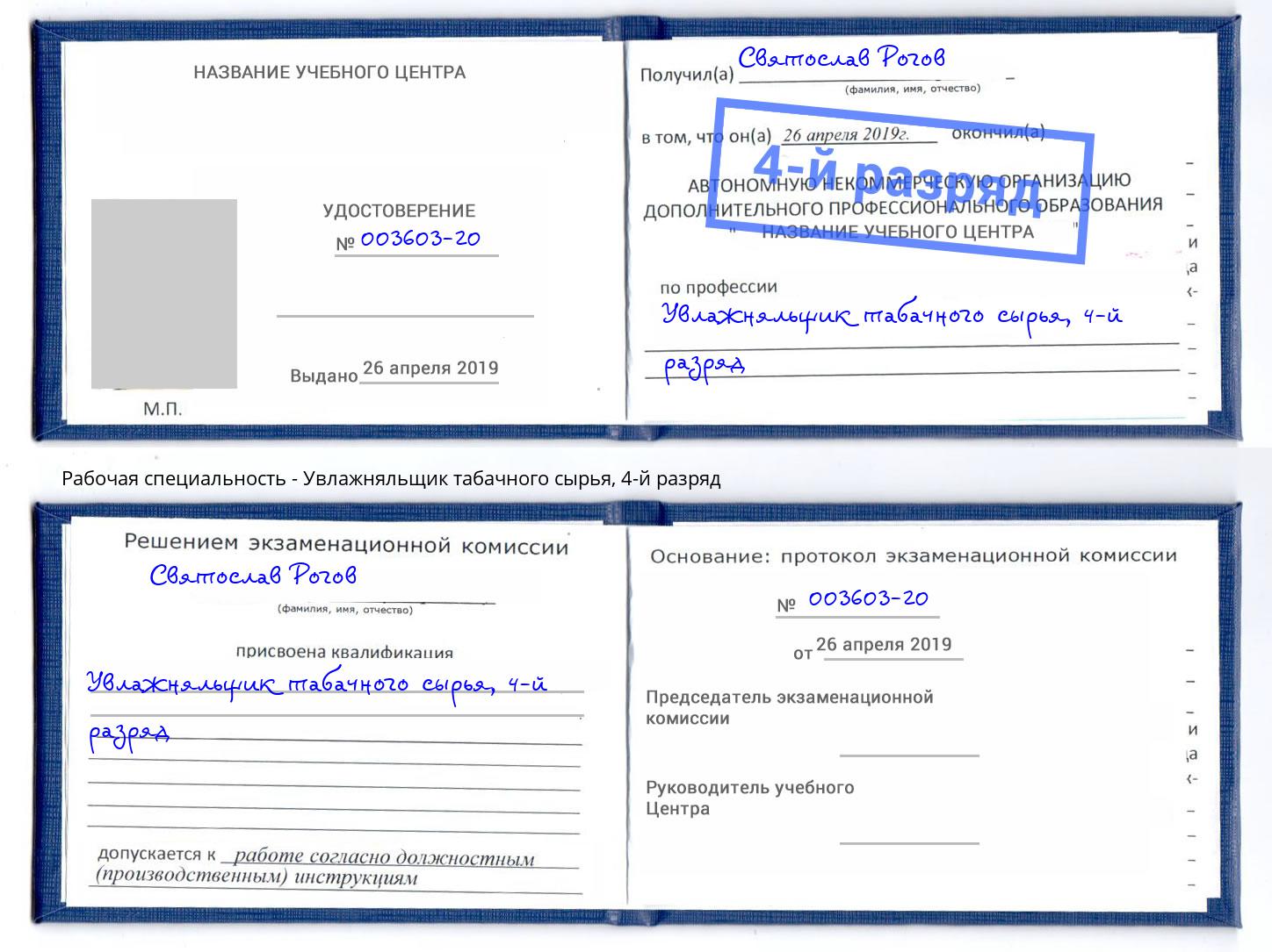 корочка 4-й разряд Увлажняльщик табачного сырья Великие Луки