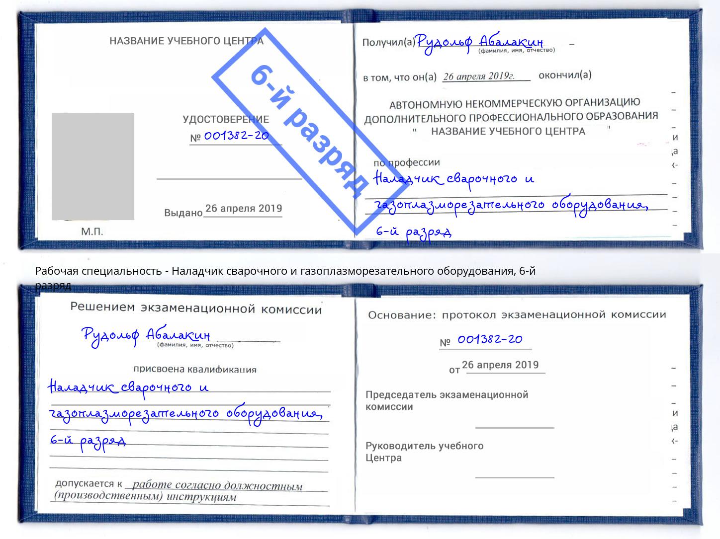 корочка 6-й разряд Наладчик сварочного и газоплазморезательного оборудования Великие Луки