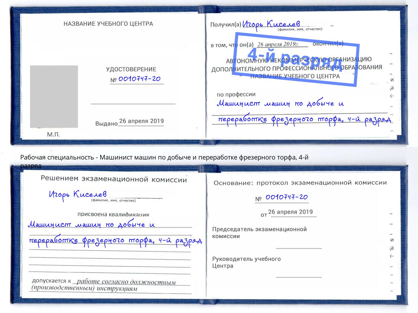 корочка 4-й разряд Машинист машин по добыче и переработке фрезерного торфа Великие Луки