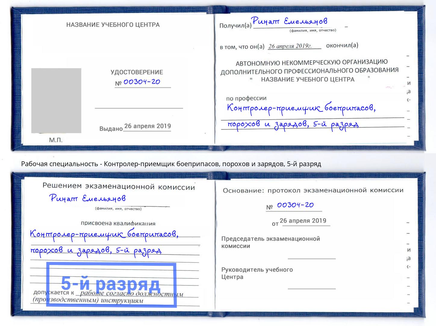 корочка 5-й разряд Контролер-приемщик боеприпасов, порохов и зарядов Великие Луки