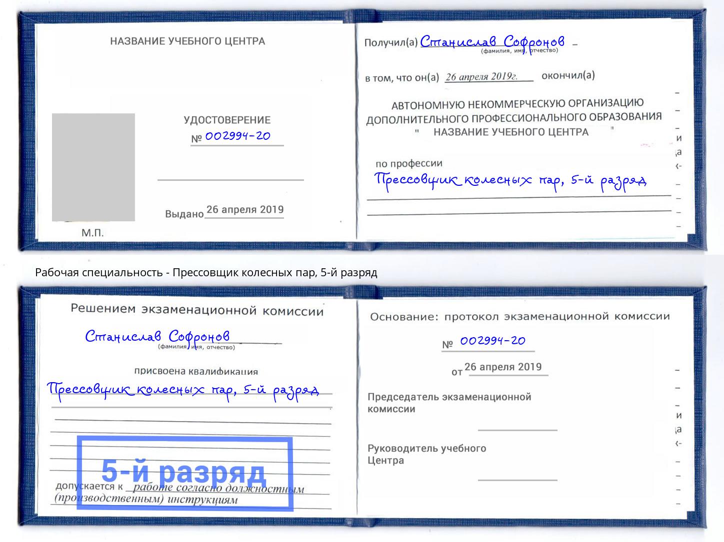 корочка 5-й разряд Прессовщик колесных пар Великие Луки