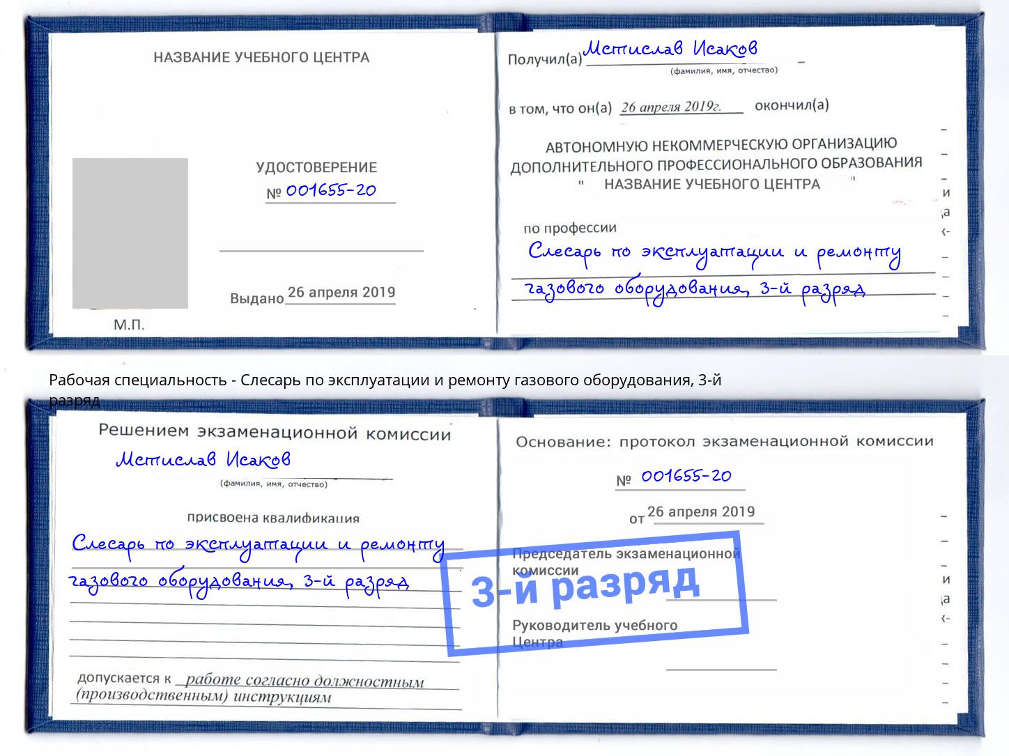 корочка 3-й разряд Слесарь по эксплуатации и ремонту газового оборудования Великие Луки