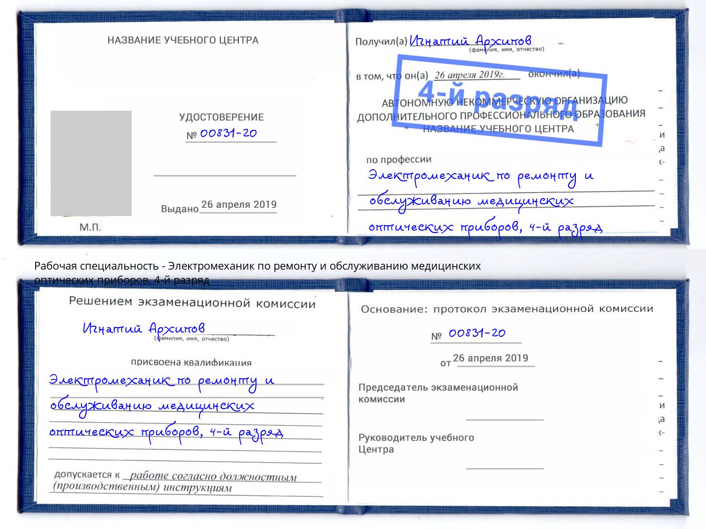 корочка 4-й разряд Электромеханик по ремонту и обслуживанию медицинских оптических приборов Великие Луки