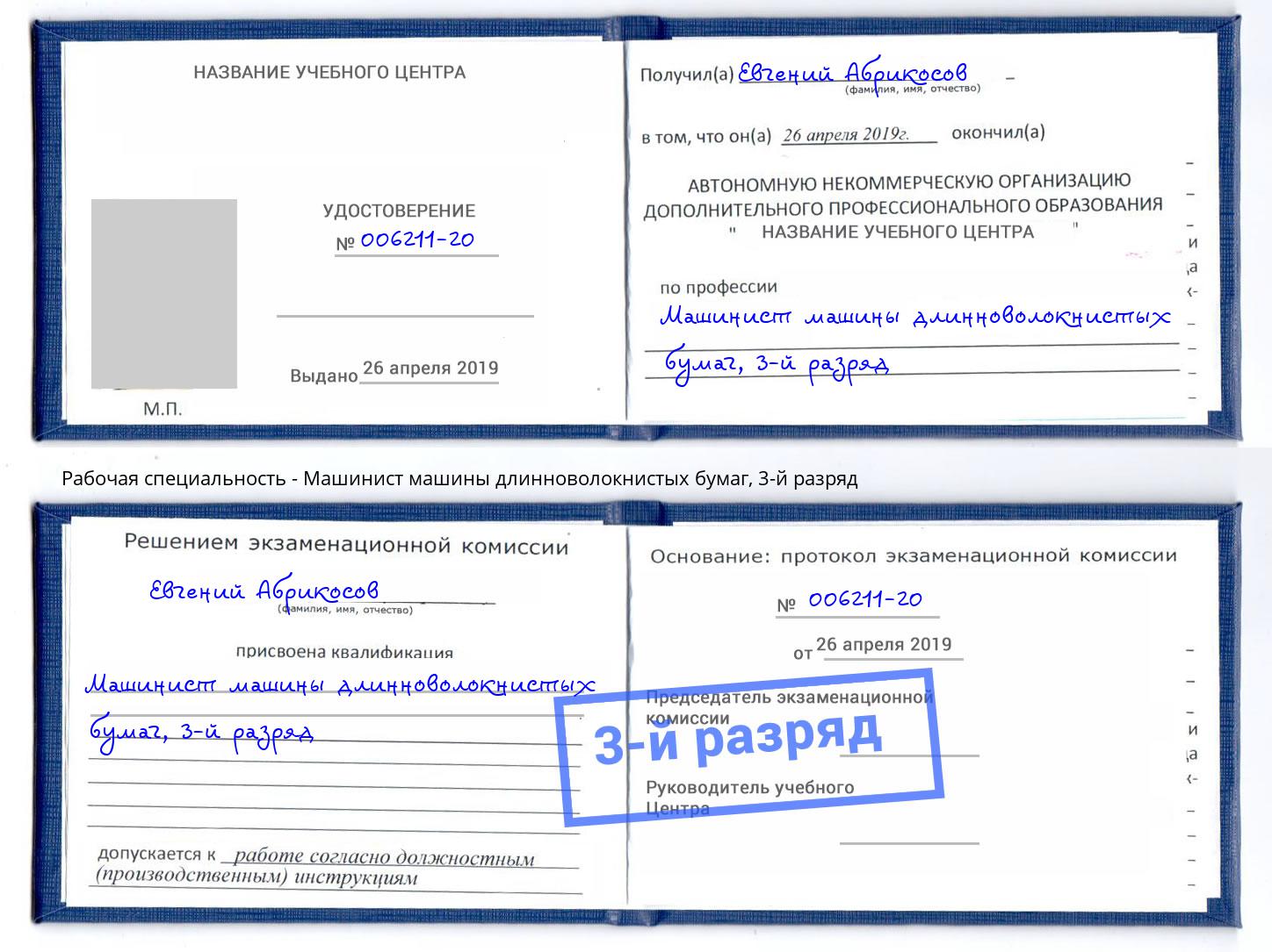 корочка 3-й разряд Машинист машины длинноволокнистых бумаг Великие Луки