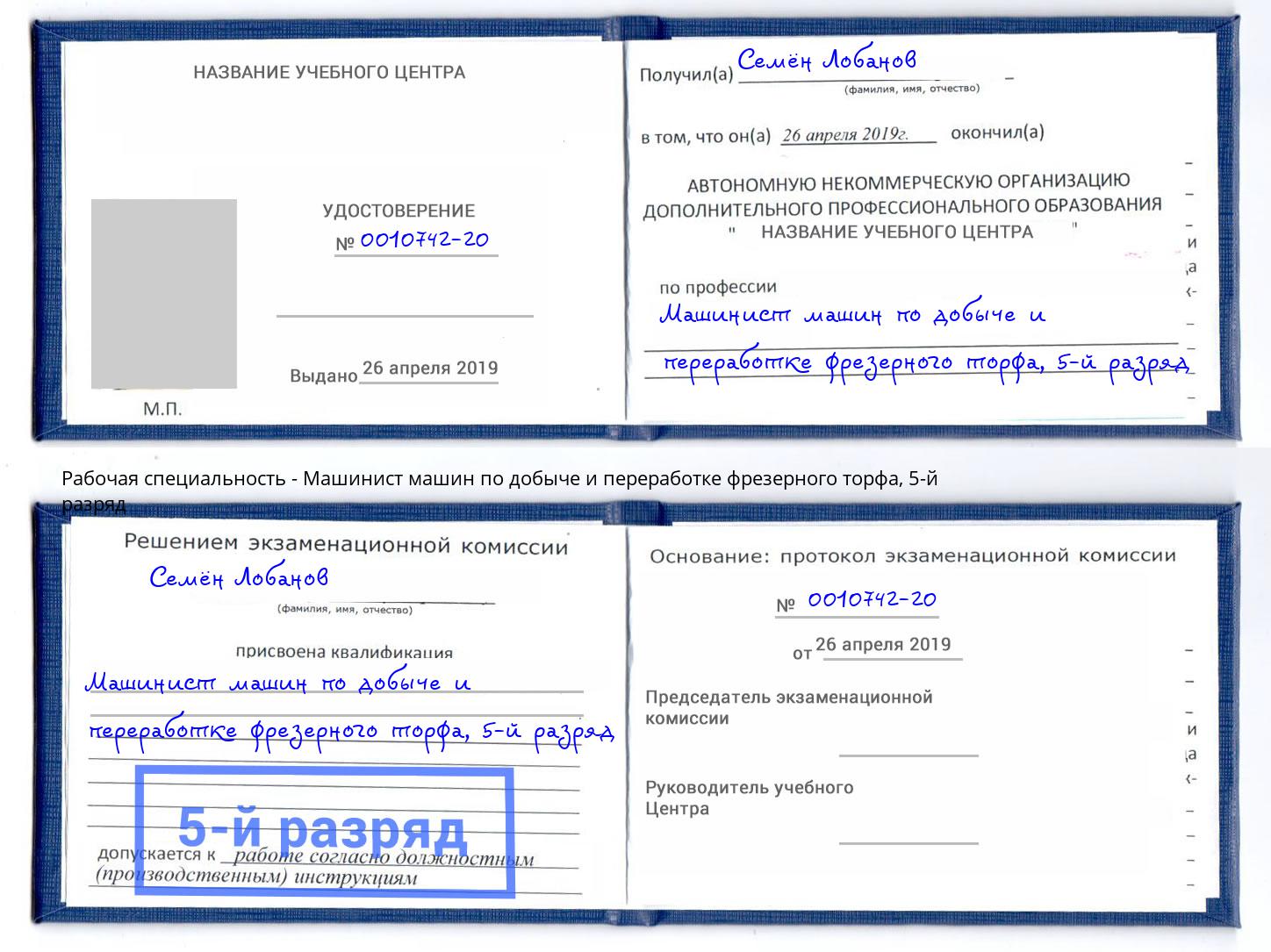 корочка 5-й разряд Машинист машин по добыче и переработке фрезерного торфа Великие Луки