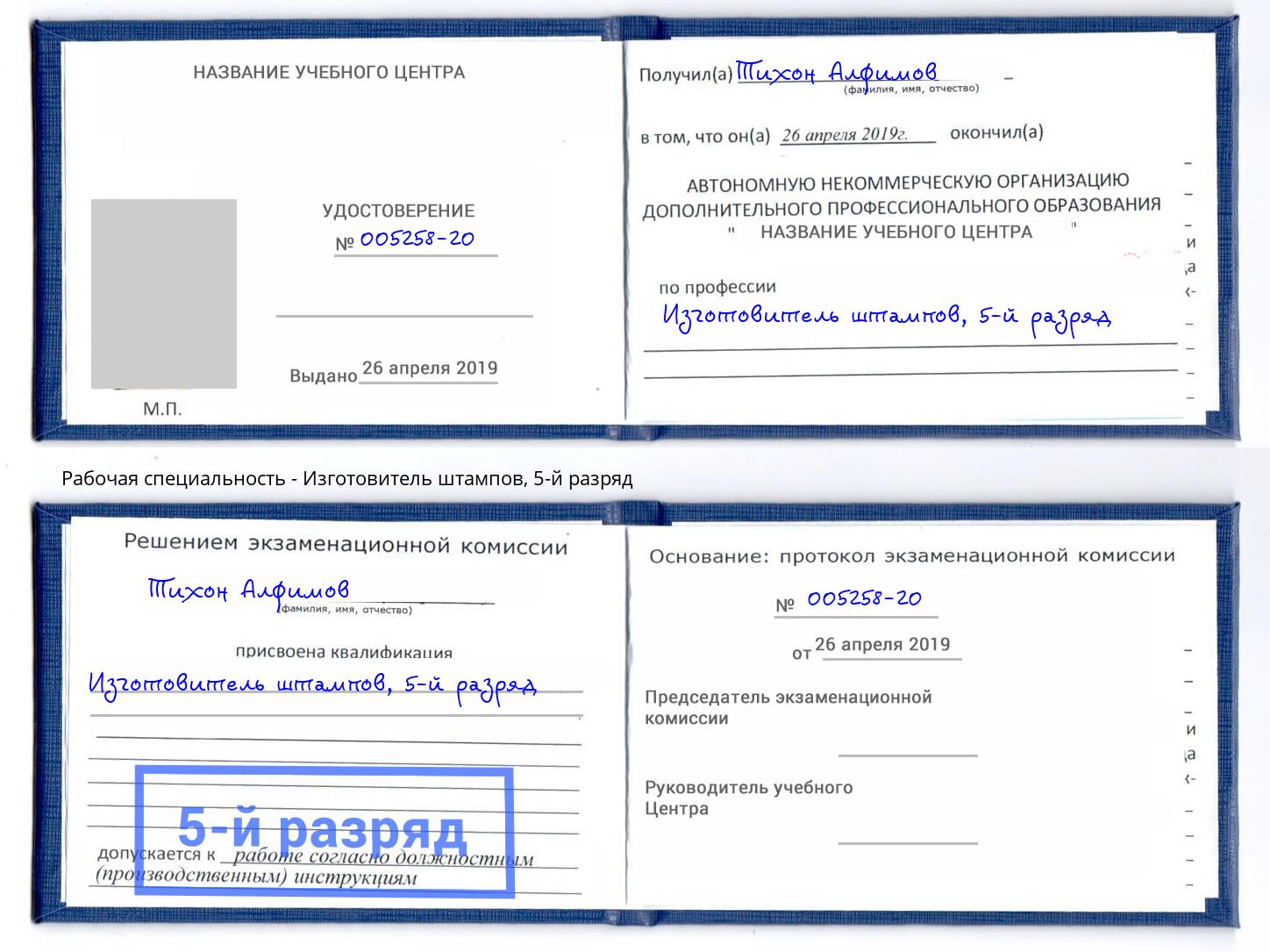 корочка 5-й разряд Изготовитель штампов Великие Луки
