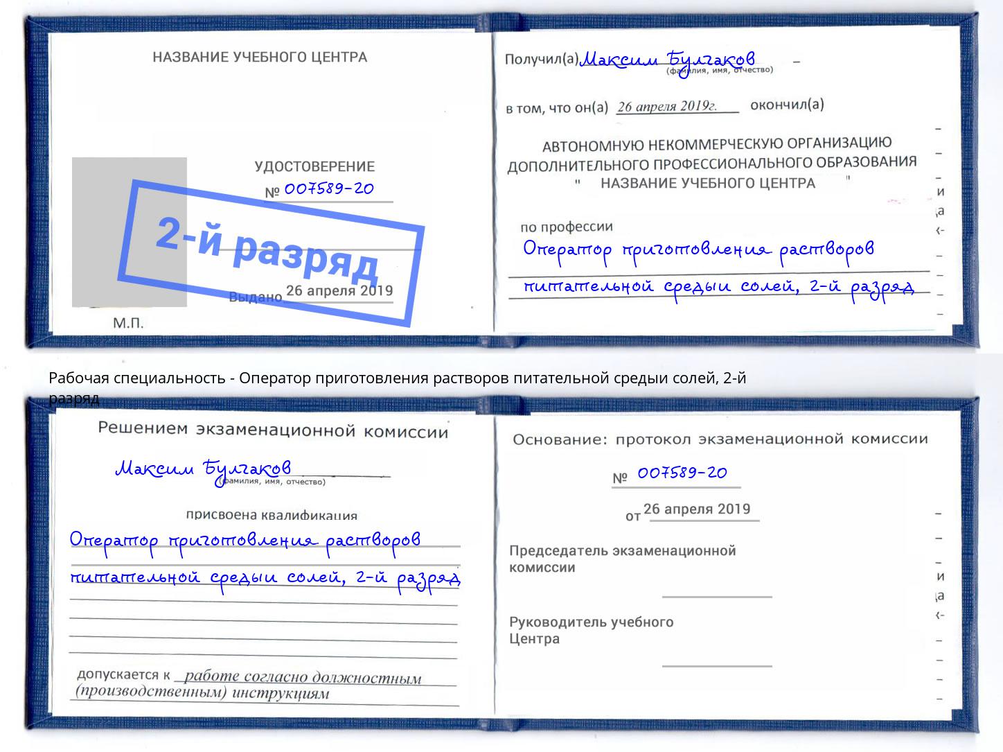 корочка 2-й разряд Оператор приготовления растворов питательной средыи солей Великие Луки