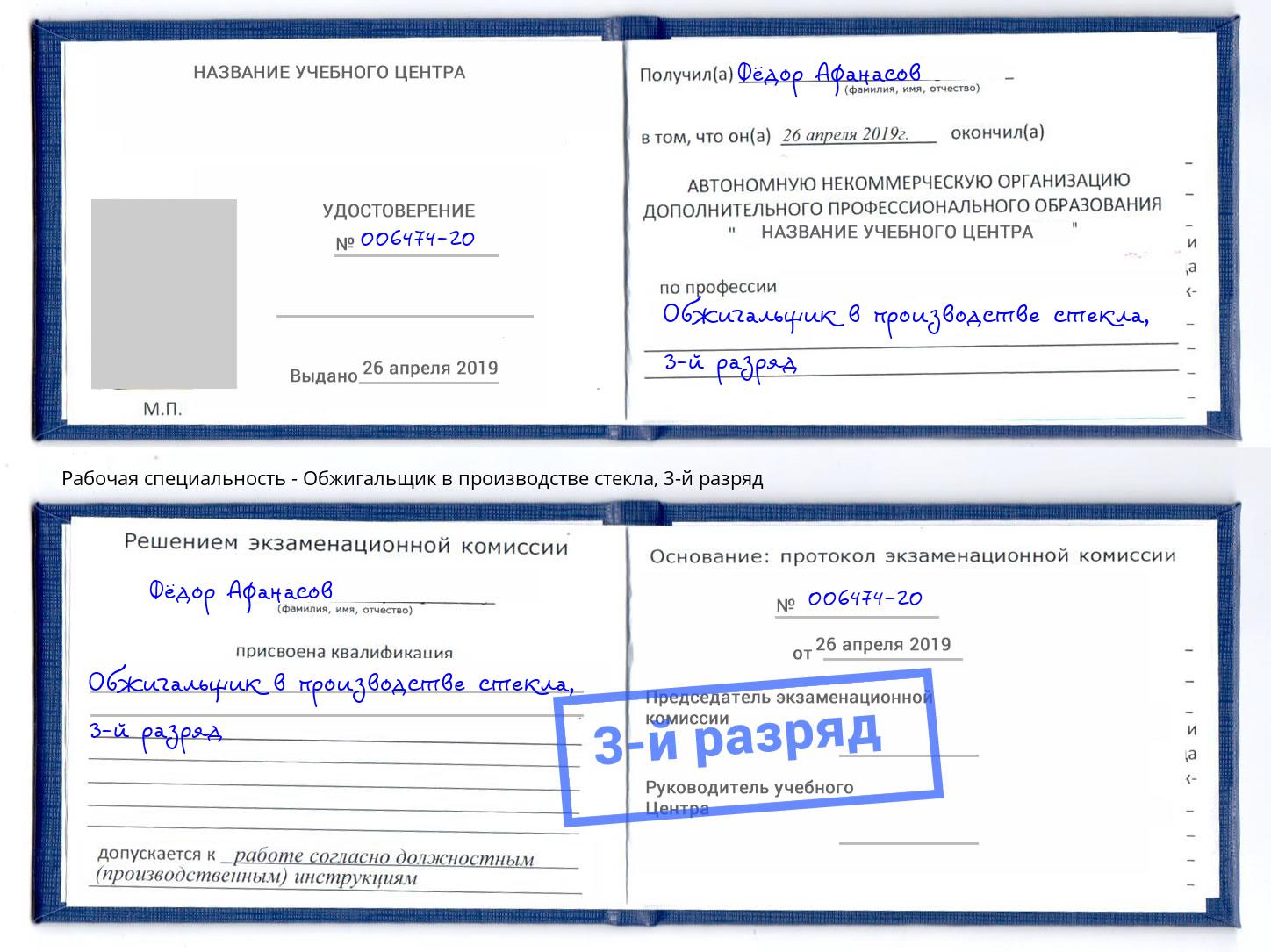 корочка 3-й разряд Обжигальщик в производстве стекла Великие Луки