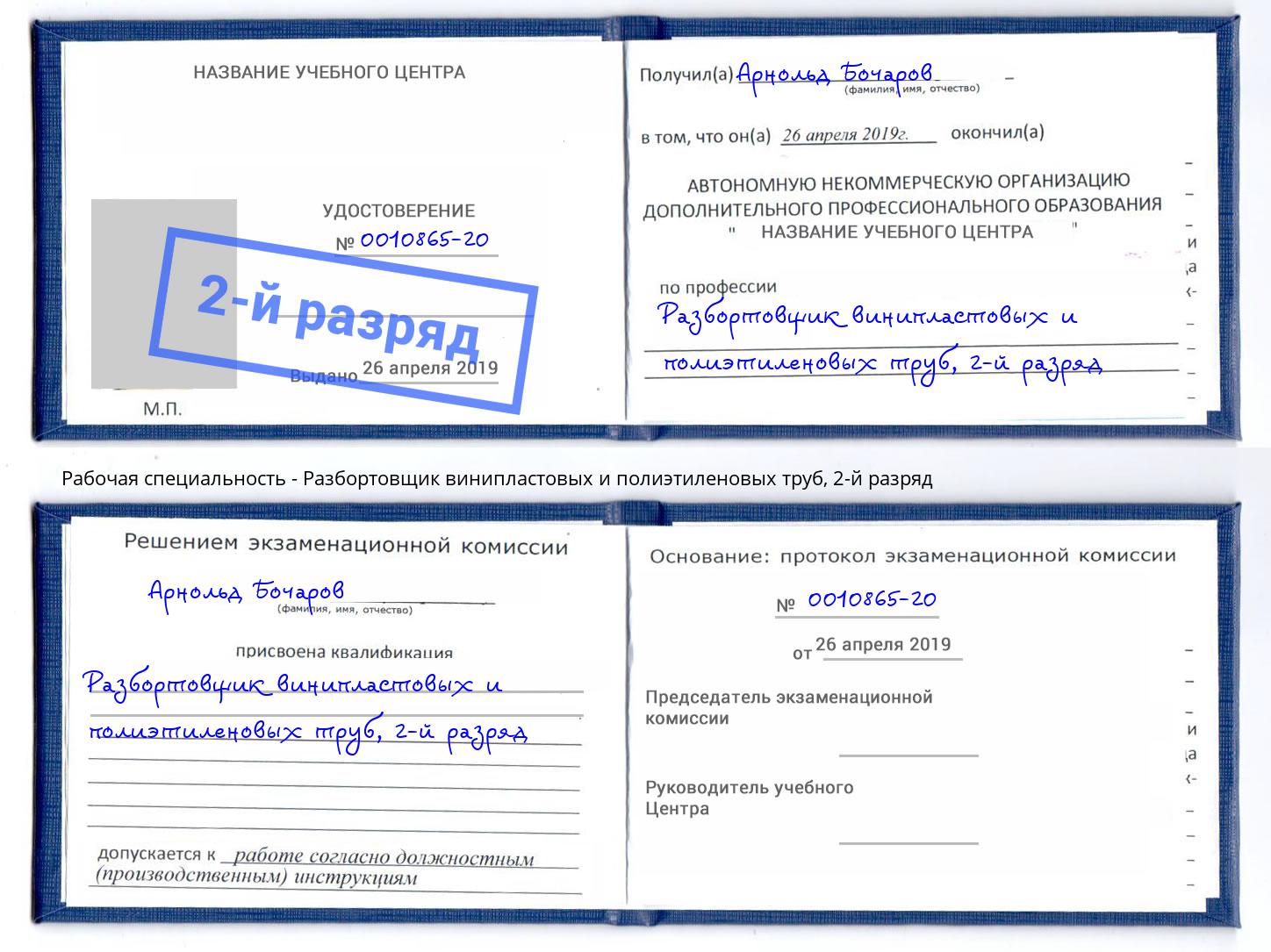 корочка 2-й разряд Разбортовщик винипластовых и полиэтиленовых труб Великие Луки