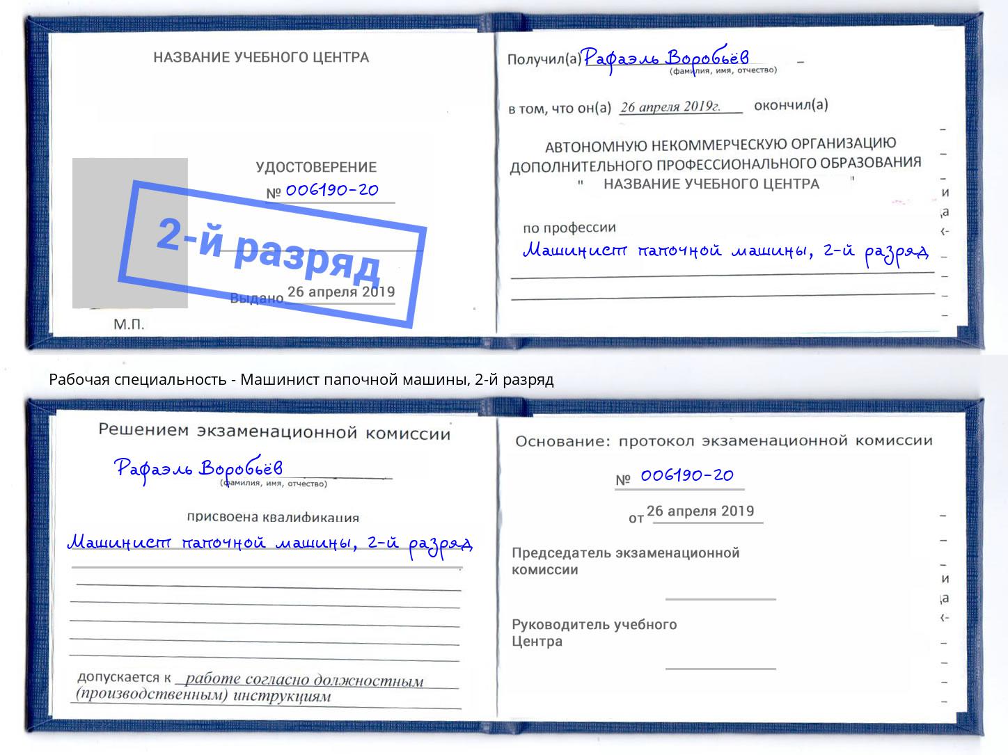 корочка 2-й разряд Машинист папочной машины Великие Луки