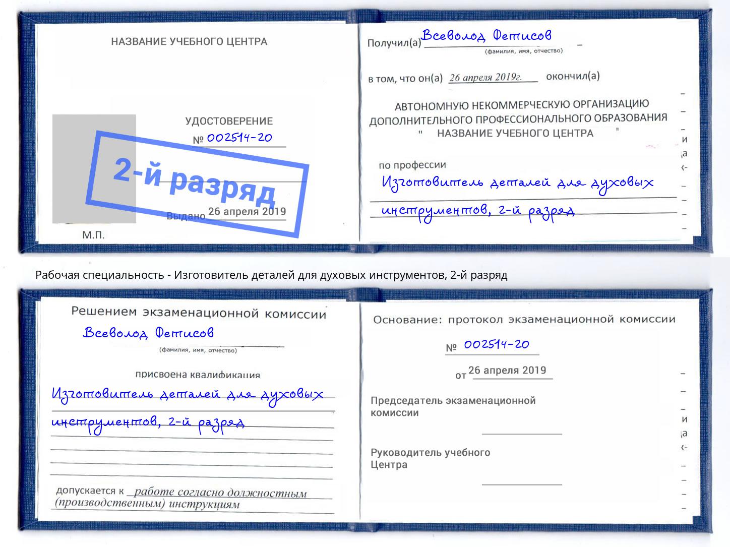 корочка 2-й разряд Изготовитель деталей для духовых инструментов Великие Луки