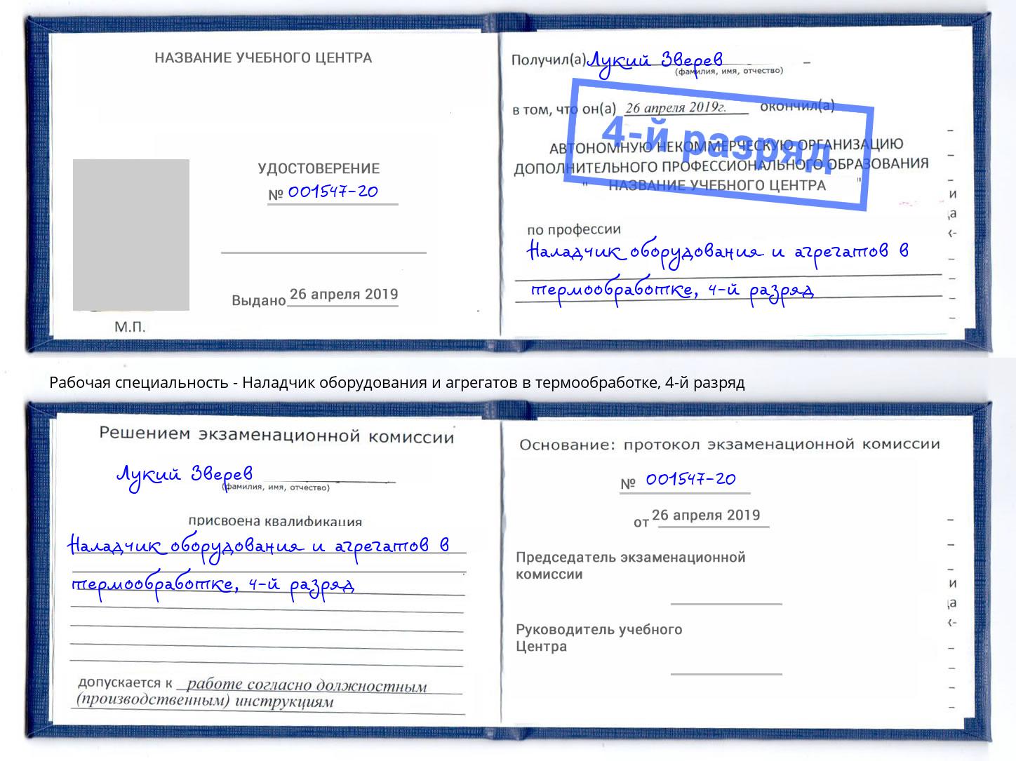 корочка 4-й разряд Наладчик оборудования и агрегатов в термообработке Великие Луки