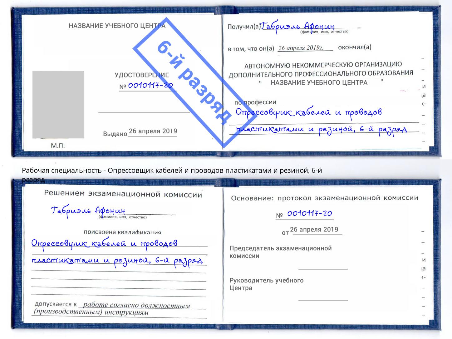 корочка 6-й разряд Опрессовщик кабелей и проводов пластикатами и резиной Великие Луки