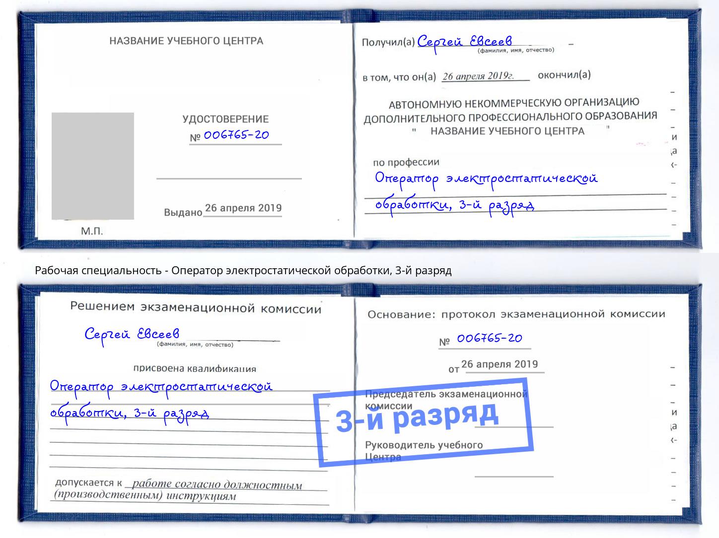 корочка 3-й разряд Оператор электростатической обработки Великие Луки