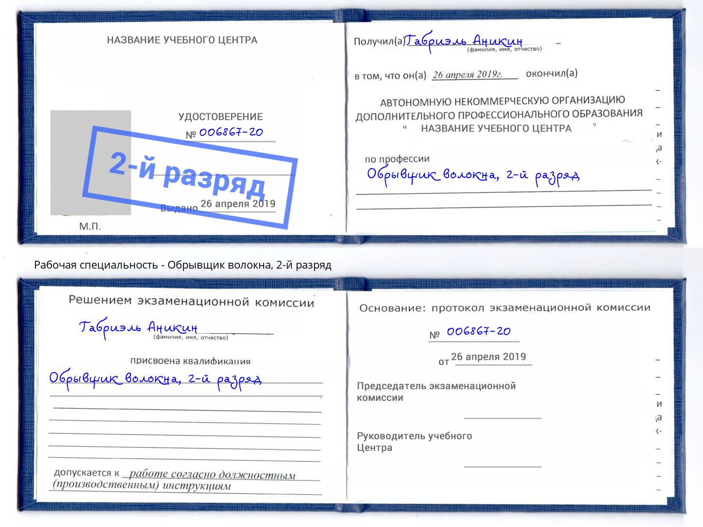 корочка 2-й разряд Обрывщик волокна Великие Луки