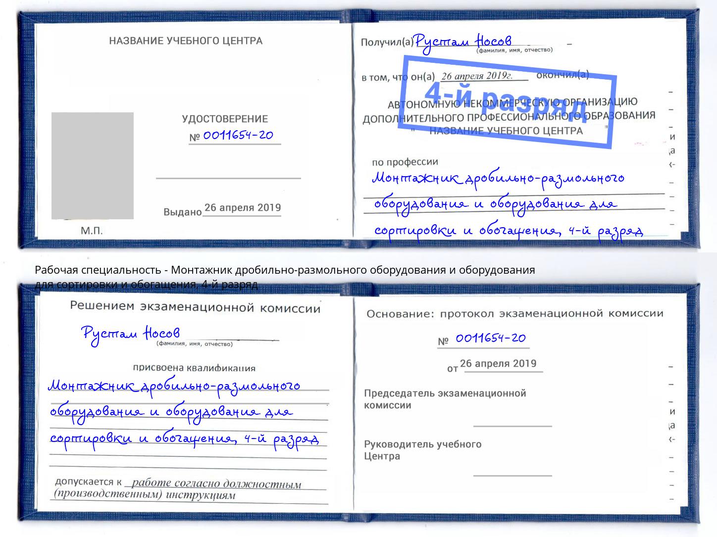 корочка 4-й разряд Монтажник дробильно-размольного оборудования и оборудования для сортировки и обогащения Великие Луки