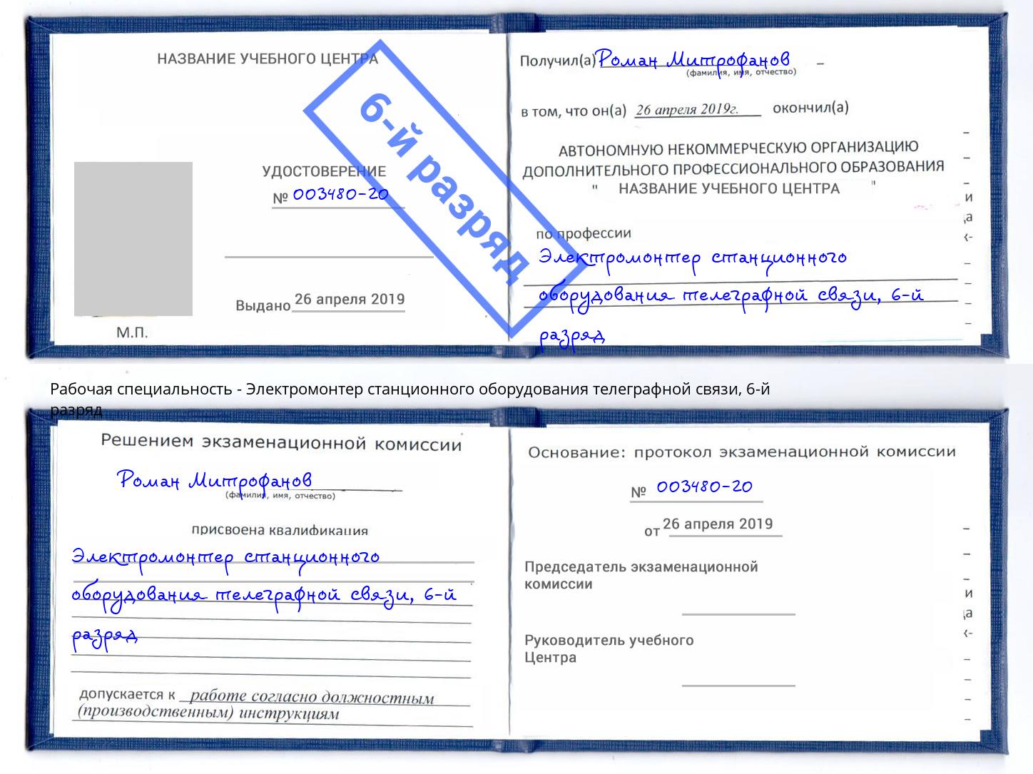 корочка 6-й разряд Электромонтер станционного оборудования телеграфной связи Великие Луки