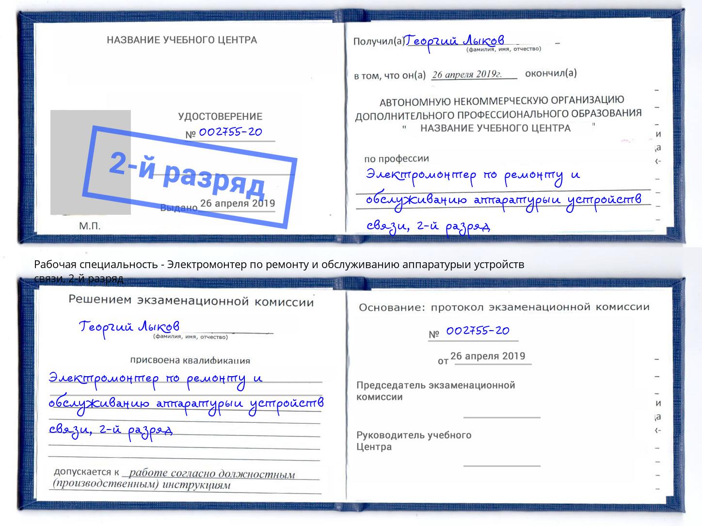 корочка 2-й разряд Электромонтер по ремонту и обслуживанию аппаратурыи устройств связи Великие Луки