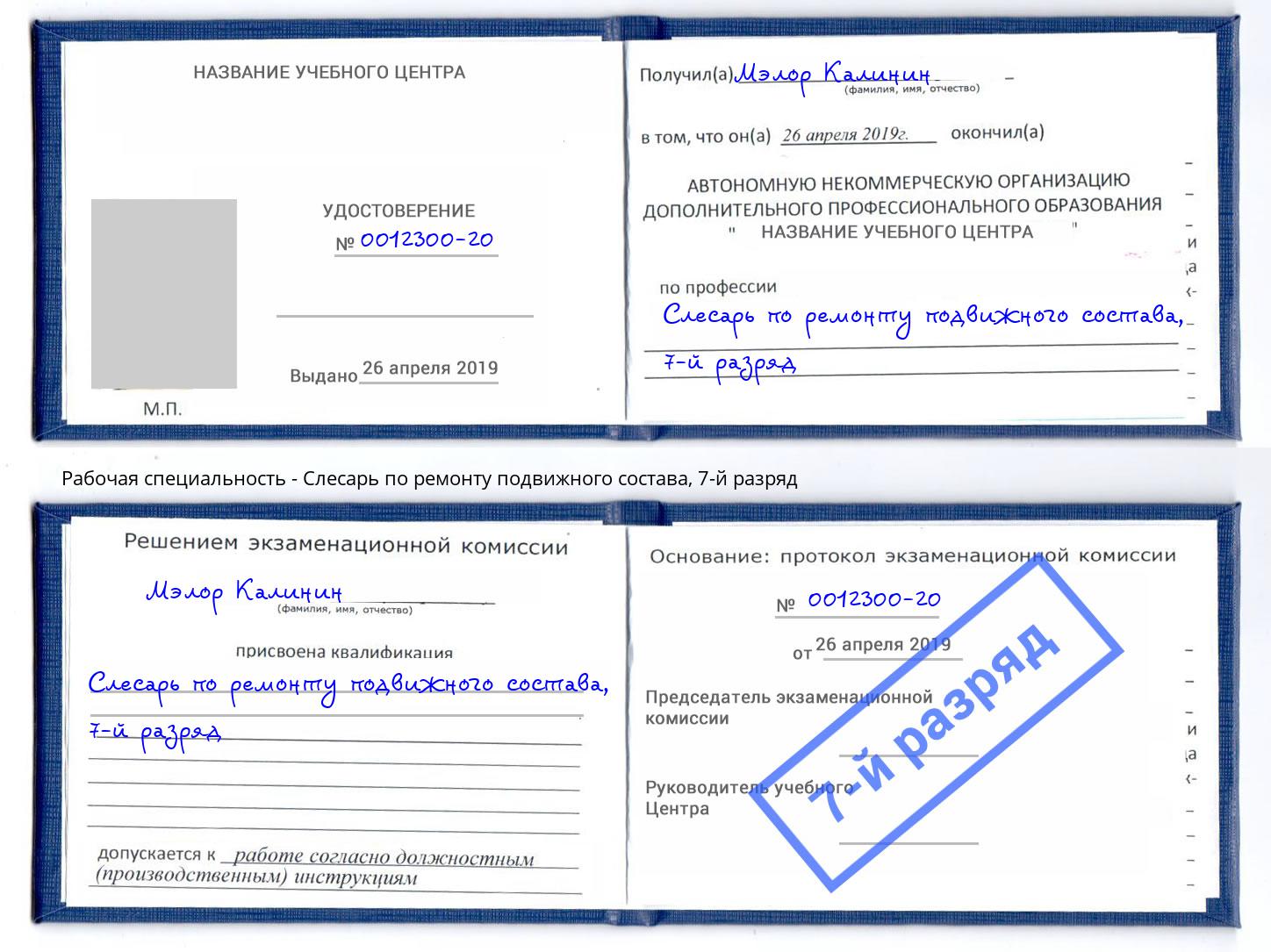 корочка 7-й разряд Слесарь по ремонту подвижного состава Великие Луки