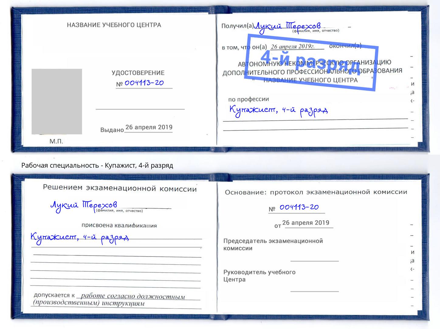 корочка 4-й разряд Купажист Великие Луки