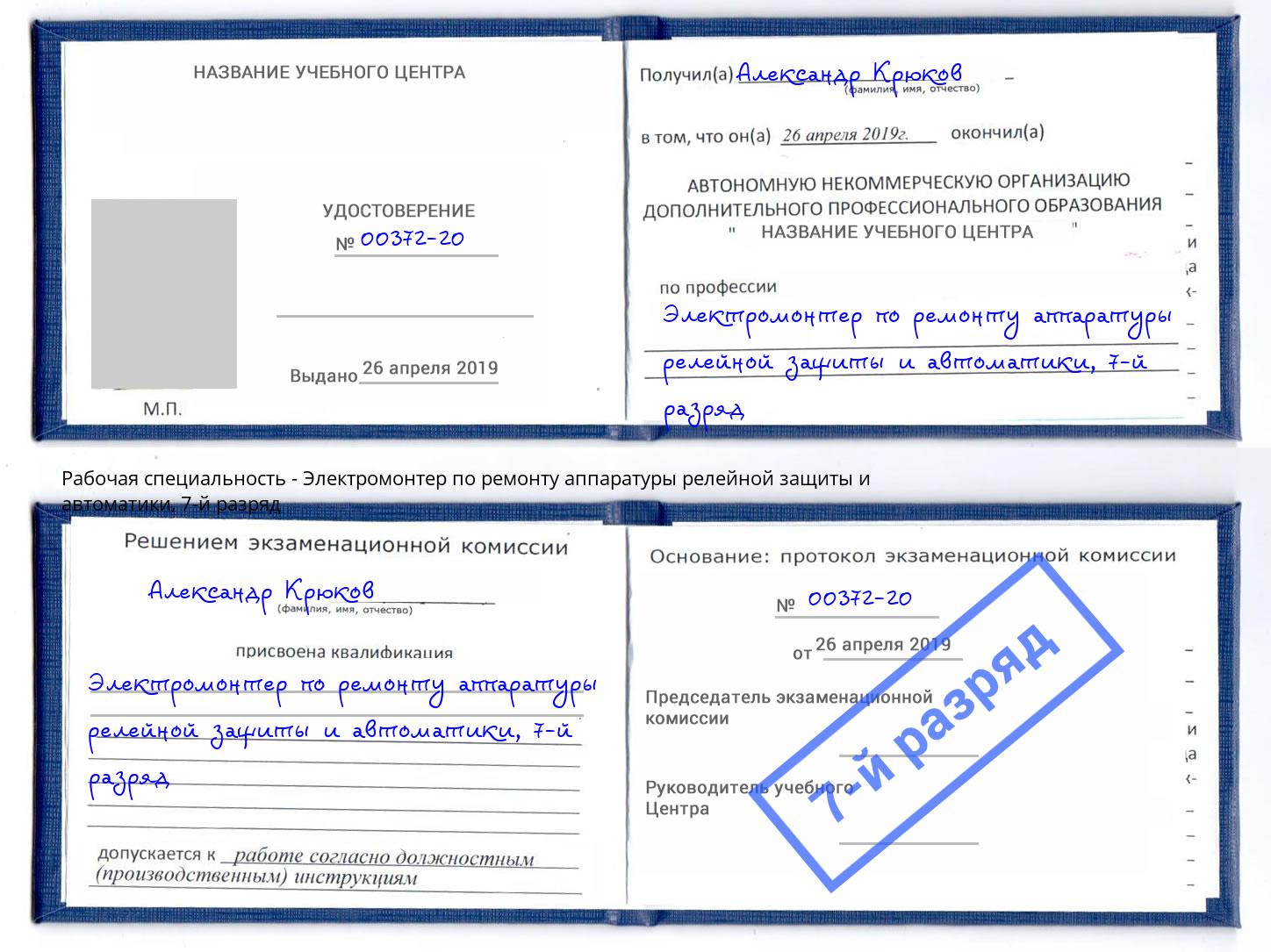 корочка 7-й разряд Электромонтер по ремонту аппаратуры релейной защиты и автоматики Великие Луки