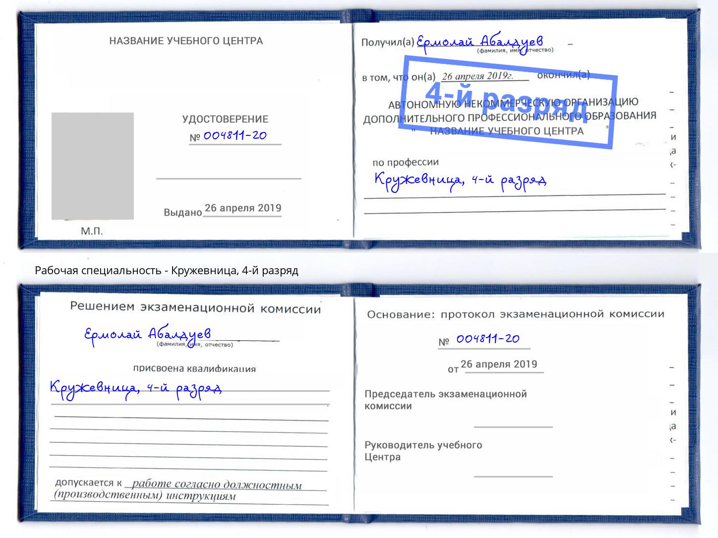 корочка 4-й разряд Кружевница Великие Луки