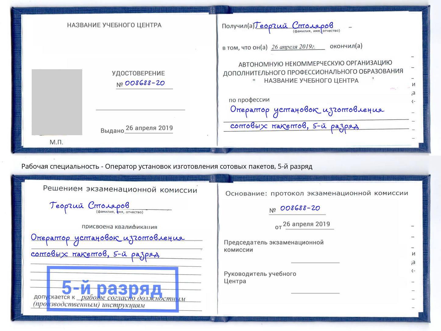 корочка 5-й разряд Оператор установок изготовления сотовых пакетов Великие Луки