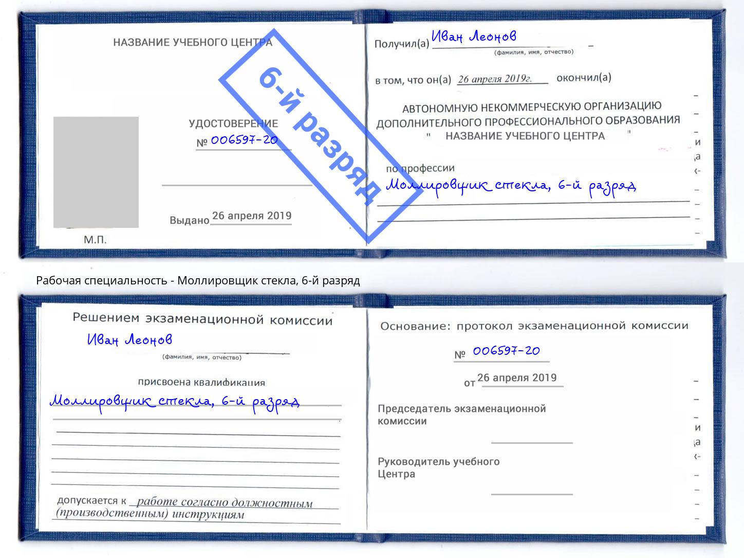 корочка 6-й разряд Моллировщик стекла Великие Луки