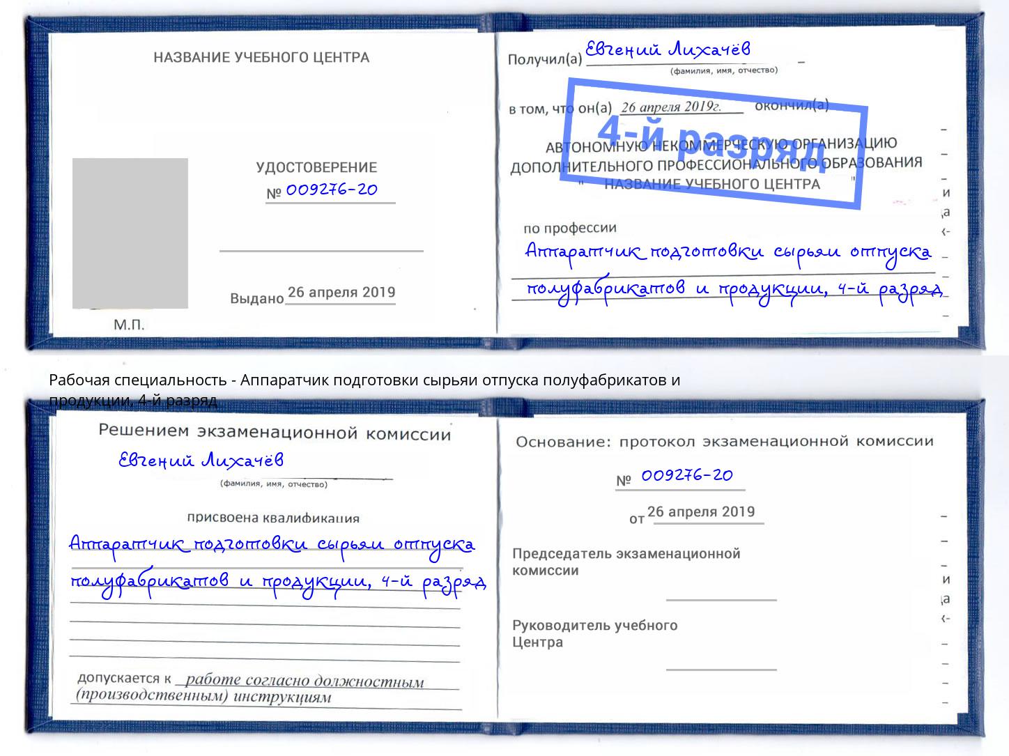 корочка 4-й разряд Аппаратчик подготовки сырьяи отпуска полуфабрикатов и продукции Великие Луки