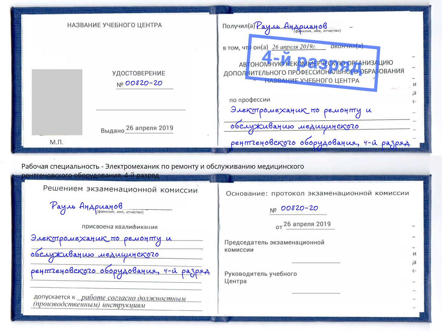 корочка 4-й разряд Электромеханик по ремонту и обслуживанию медицинского рентгеновского оборудования Великие Луки