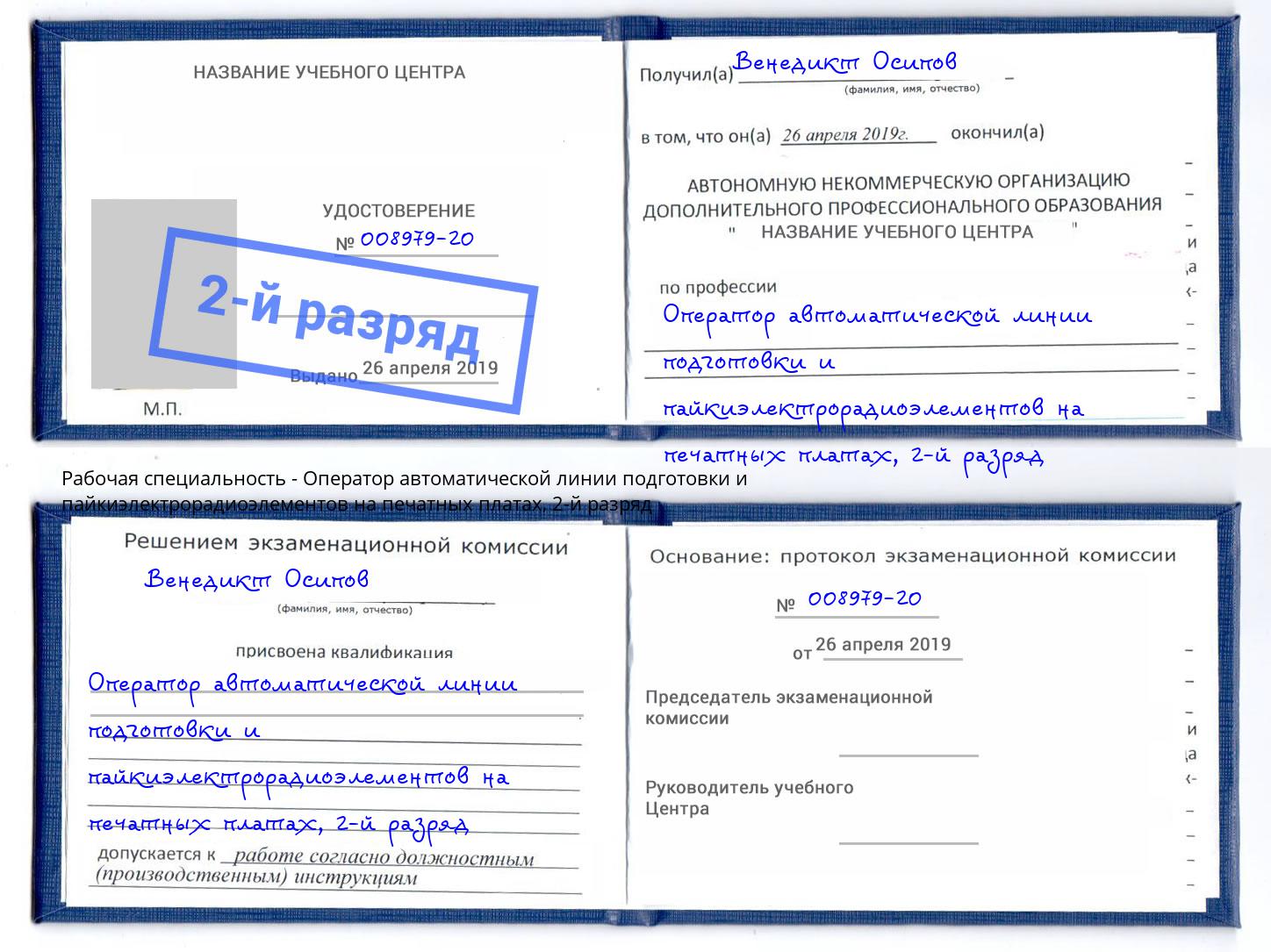 корочка 2-й разряд Оператор автоматической линии подготовки и пайкиэлектрорадиоэлементов на печатных платах Великие Луки