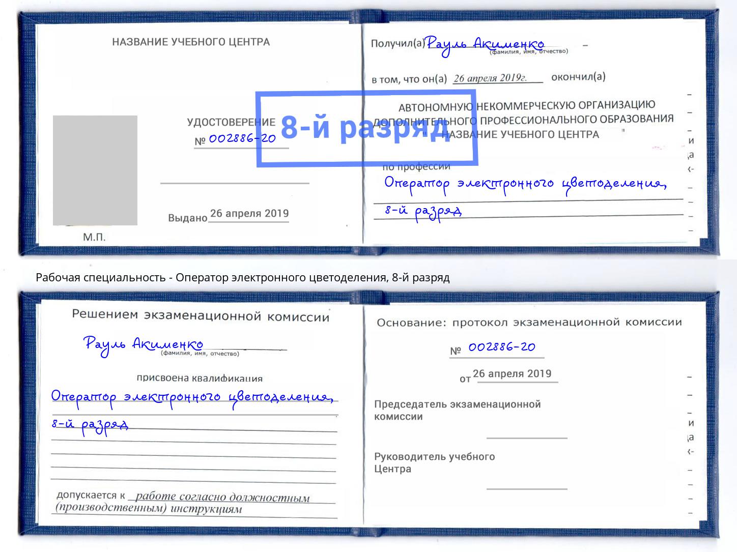 корочка 8-й разряд Оператор электронного цветоделения Великие Луки