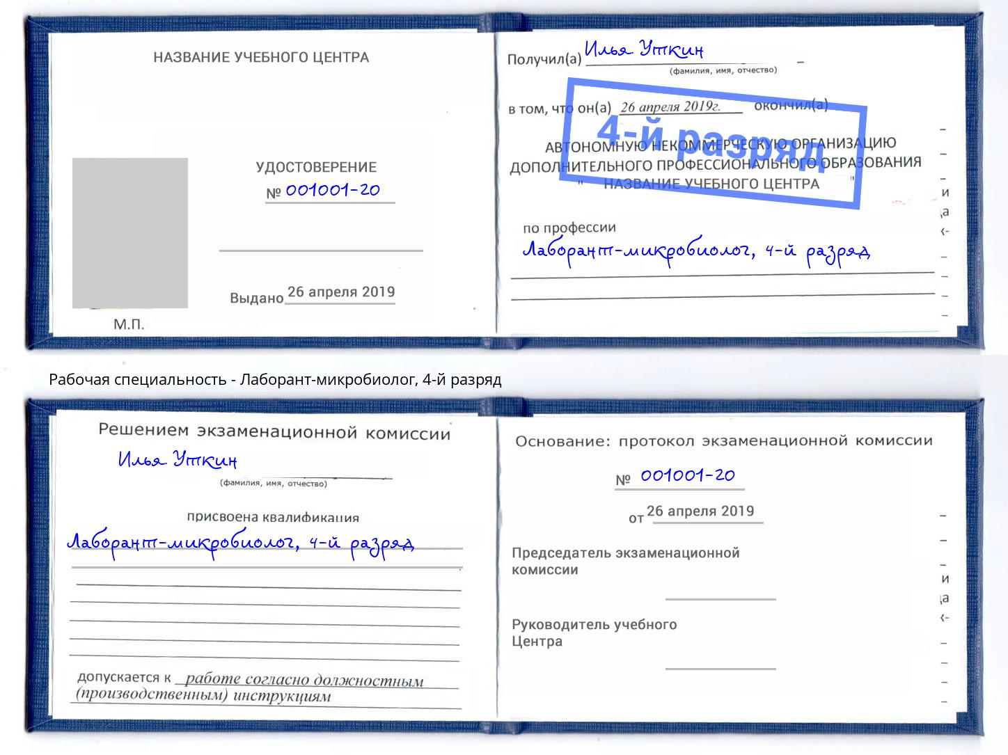 корочка 4-й разряд Лаборант-микробиолог Великие Луки