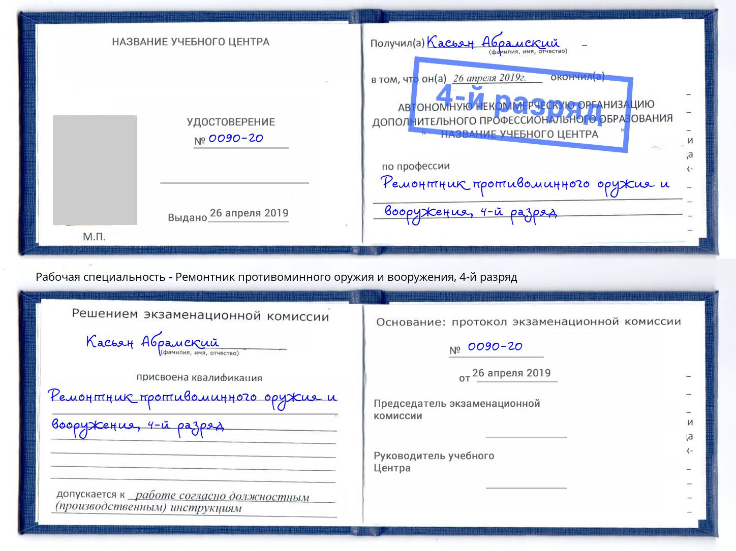 корочка 4-й разряд Ремонтник противоминного оружия и вооружения Великие Луки