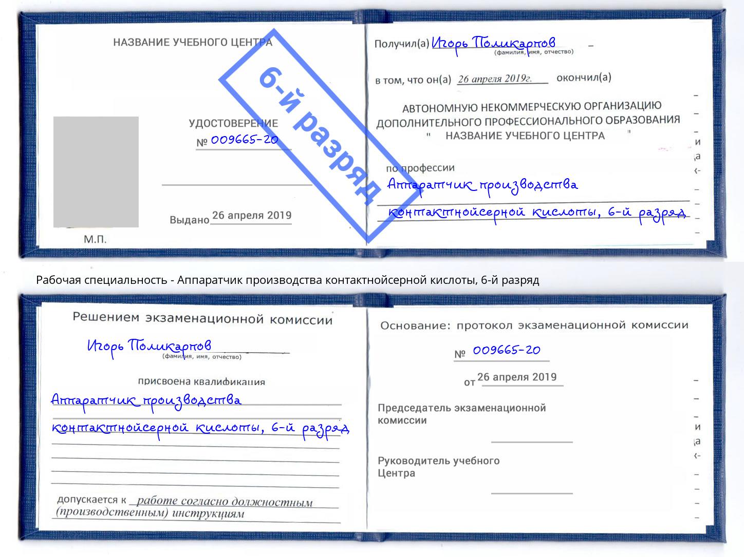 корочка 6-й разряд Аппаратчик производства контактнойсерной кислоты Великие Луки