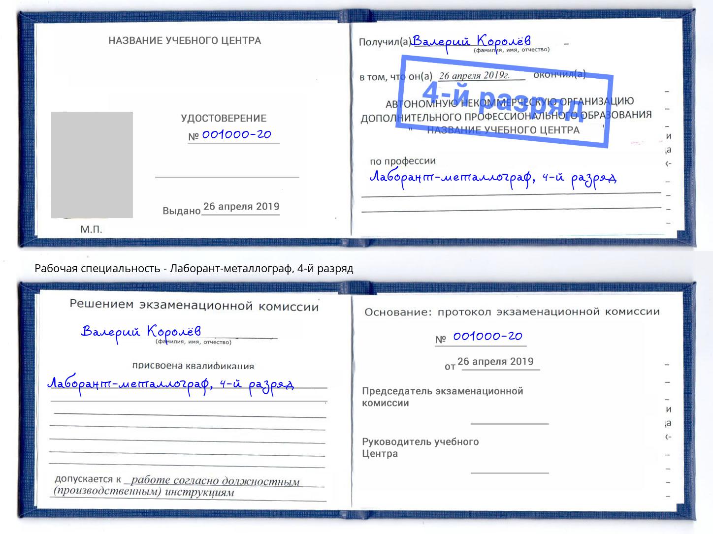 корочка 4-й разряд Лаборант-металлограф Великие Луки