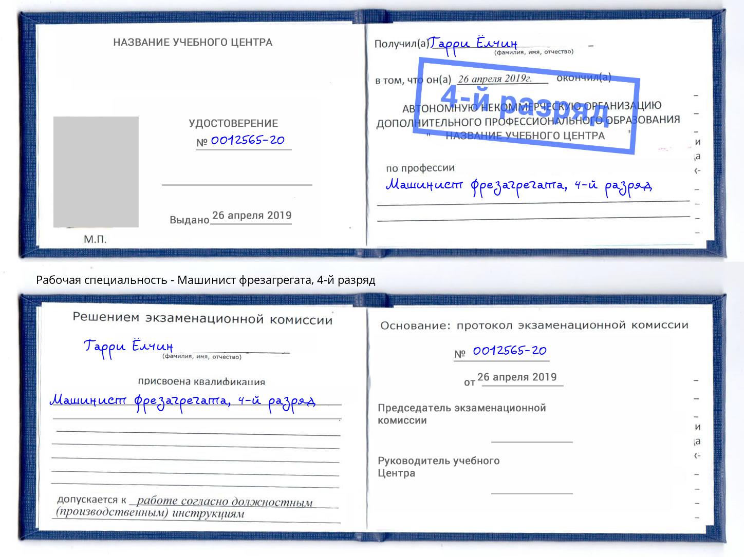 корочка 4-й разряд Машинист фрезагрегата Великие Луки