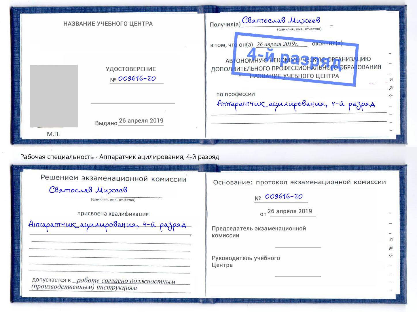 корочка 4-й разряд Аппаратчик ацилирования Великие Луки