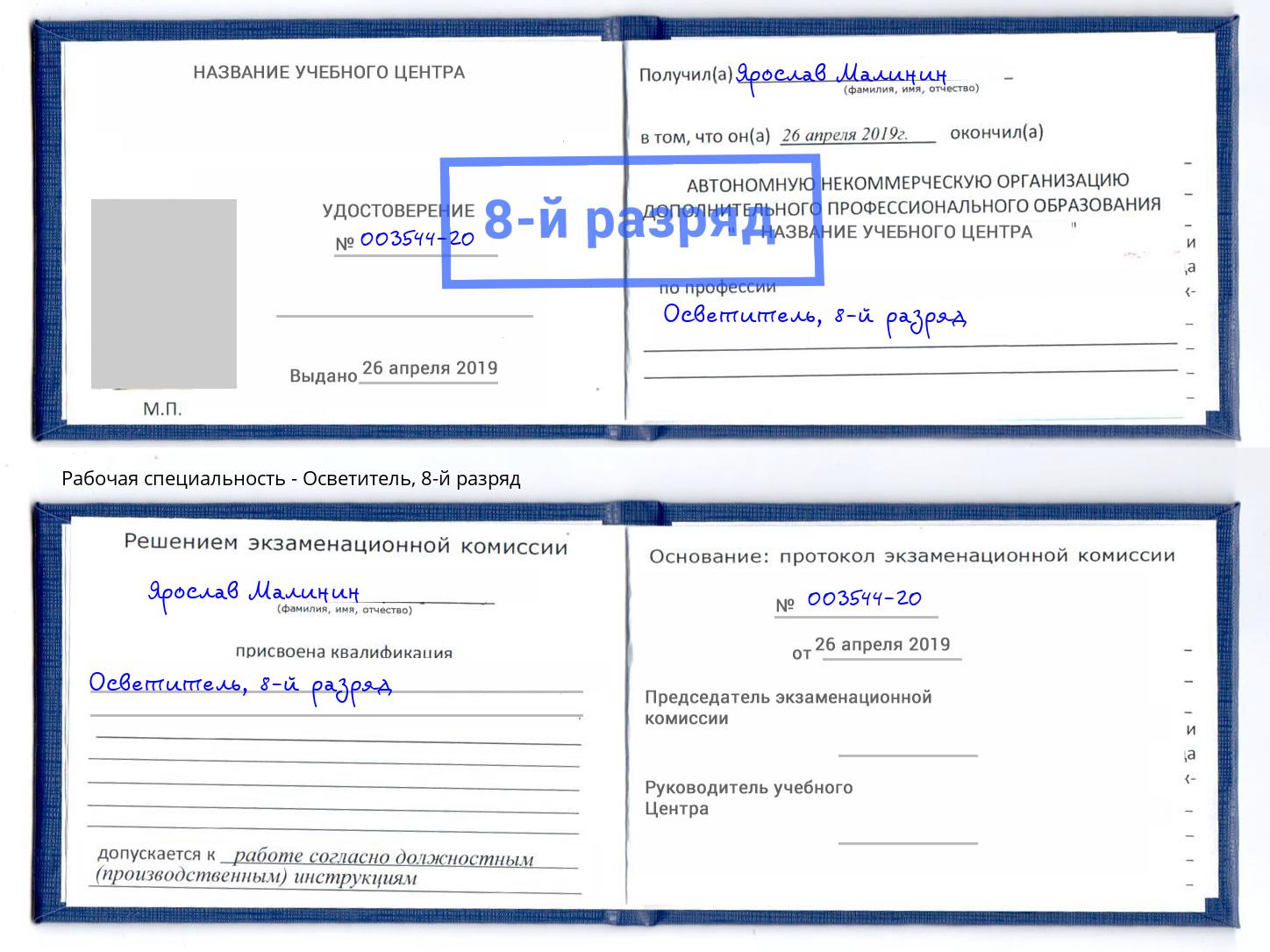 корочка 8-й разряд Осветитель Великие Луки