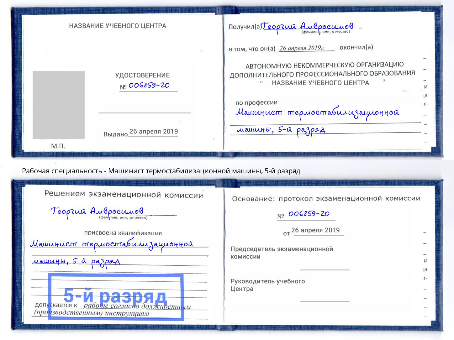 корочка 5-й разряд Машинист термостабилизационной машины Великие Луки